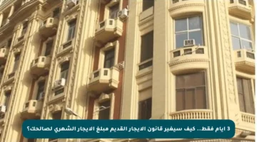 3 أيام فقط.. كيف سيغير قانون الإيجار القديم مبلغ الإيجار الشهري لصالحك؟